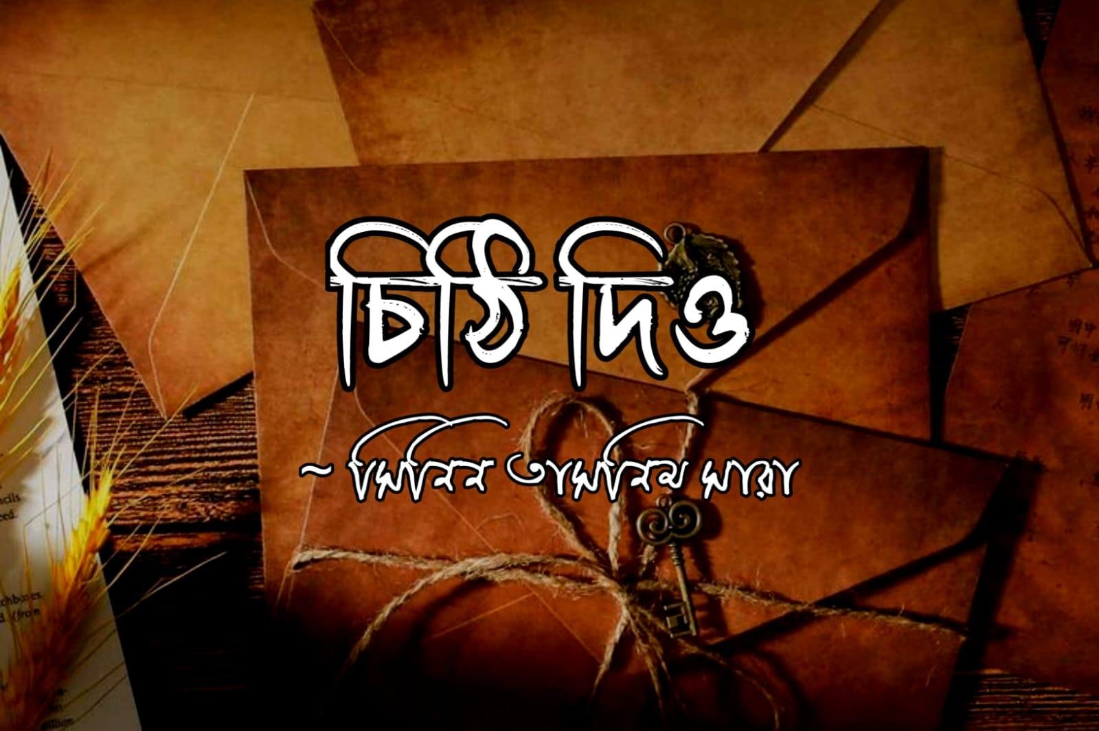 চিঠি দিও [পর্ব-০৭]