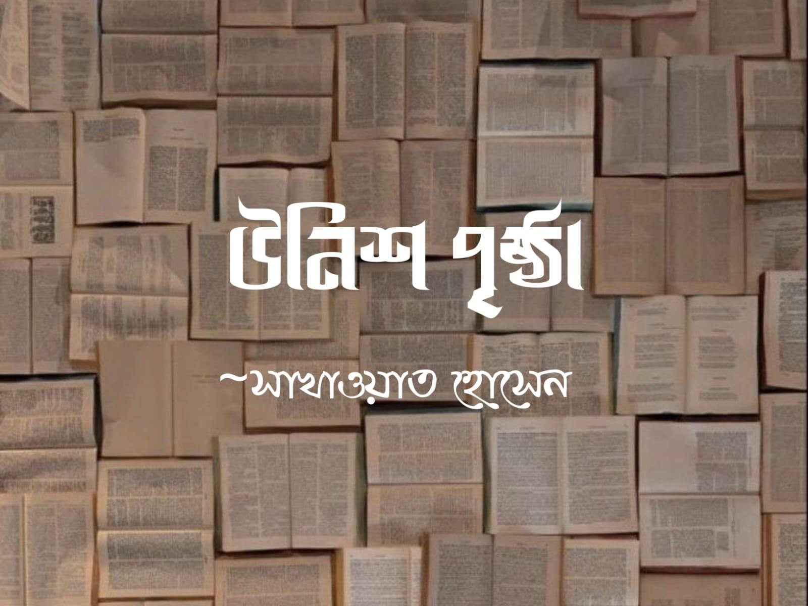 উনিশ পৃষ্ঠা