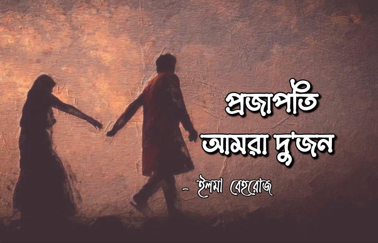 প্রজাপতি আমরা দুজন [পর্ব-০৩]