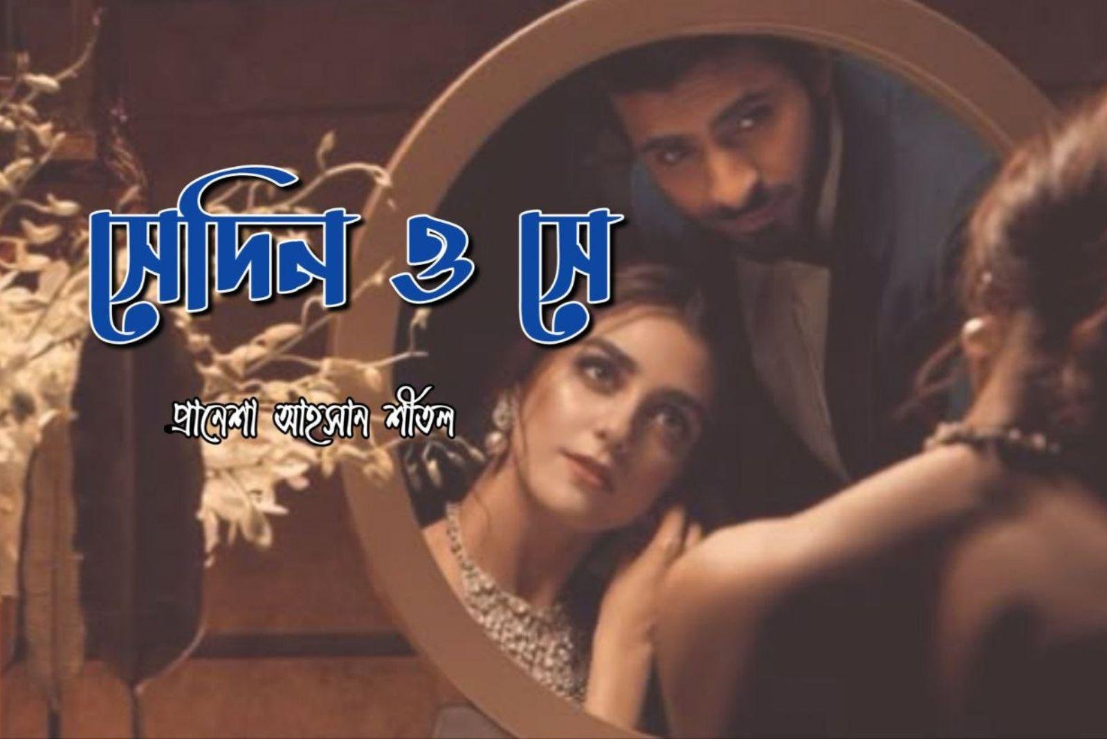 সেদিন ও সে [পর্ব-০১]