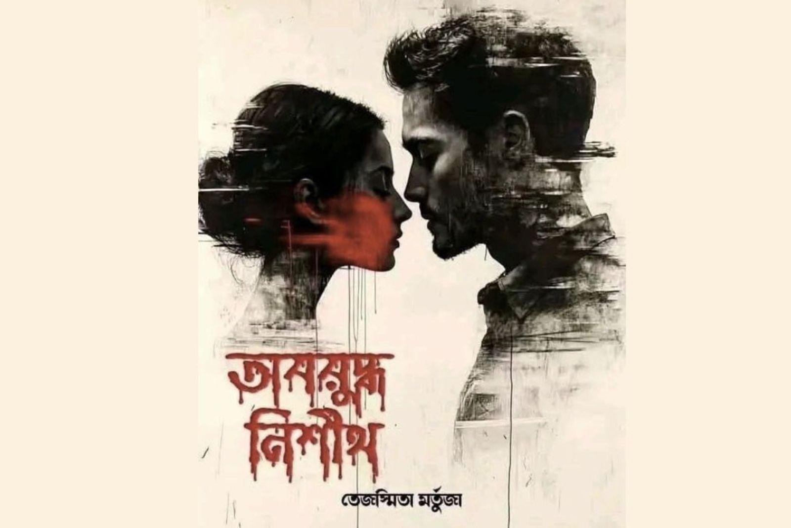 অবরুদ্ধ নিশীথ [পর্ব-২৫]