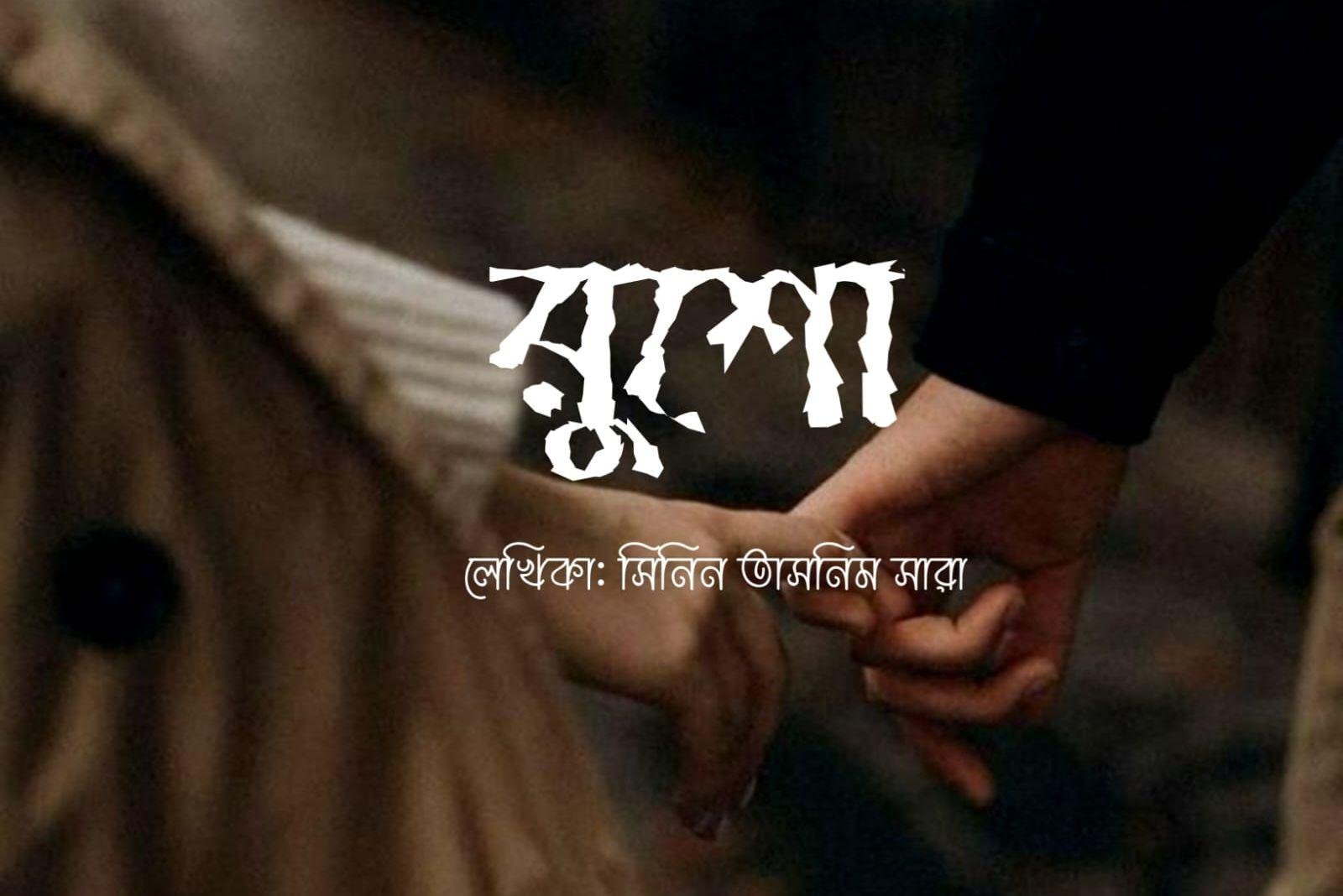 রুশো [পর্ব-০৩]