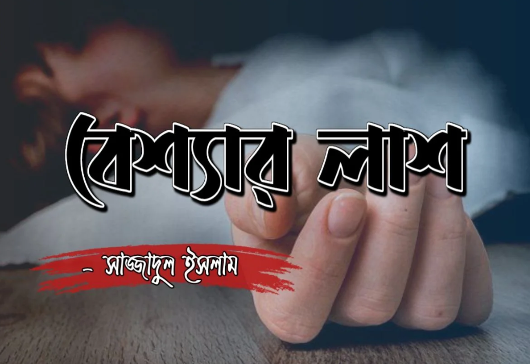 বেশ্যার লাশ